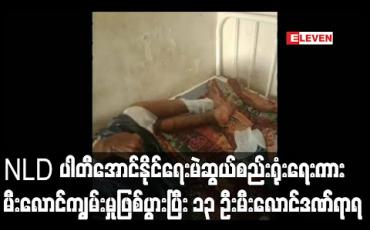 Embedded thumbnail for ကန့်ဘလူမြို့နယ်တွင် NLD ပါတီအောင်နိုင်ရေးမဲဆွယ်စည်းရုံးရေးကားမီးလောင်ကျွမ်းမှုဖြစ်ပွားပြီး ၁၃ ဦးမီးလောင်ဒဏ်ရာများရရှိ 