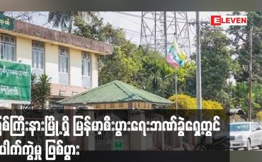 Embedded thumbnail for မြစ်ကြီးနားမြို့ရှိ မြန်မာ့စီးပွားရေးဘဏ်ခွဲရှေ့တွင် ပေါက်ကွဲမှုဖြစ်ပွား