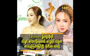 Embedded thumbnail for အမြဲ မျက်နှာတည်နေတာက ကိုယ်လွဲတတ်တယ် ဆိုတာကို ပရိသတ်တွေ သိမှာ စိုးလို့ပါ