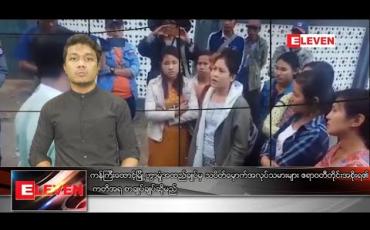 Embedded thumbnail for ဇန်နဝါရီလ ၁၂ နံနက်ခင်းသတင်းအစီအစဉ် 