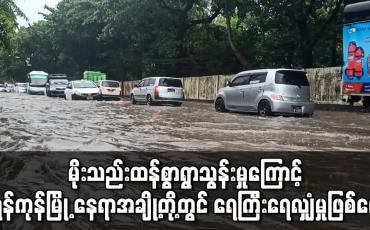 Embedded thumbnail for မိုးသည်းထန်စွာရွာသွန်းမှုကြောင့် ရန်ကုန်မြို့ နေရာအချို့တို့တွင် ရေကြီးရေလျှံမှုဖြစ်ပေါ် 