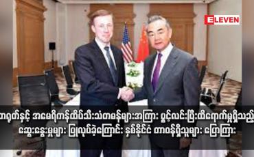 Embedded thumbnail for တရုတ်နှင့် အမေရိကန်ထိပ်သီးသံတမန်များအကြား ပွင့်လင်းပြီးထိရောက်မှုရှိသည့် ဆွေးနွေးမှုများ ပြုလုပ်ခဲ့ကြောင်း နှစ်နိုင်ငံ တာဝန်ရှိသူများ ပြောကြား (ရုပ်သံ)