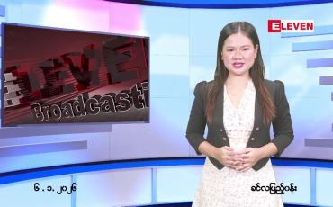 Embedded thumbnail for  ဇန်နဝါရီ ၆ ရက် ညနေခင်း သတင်း အစီအစဉ် 