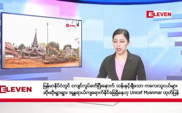 Embedded thumbnail for ဧပြီ ၁၀ ရက်  နံနက်ပိုင်း သတင်း အစီအစဉ် 