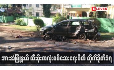 Embedded thumbnail for ဘားအံမြို့နယ် ထီးဖိုးကလုံးစစ်ဆေးရေးဂိတ် တိုက်ခိုက်ခံရပြီး ရဲတပ်ဖွဲ့ဝင်တစ်ဦးနှင့်