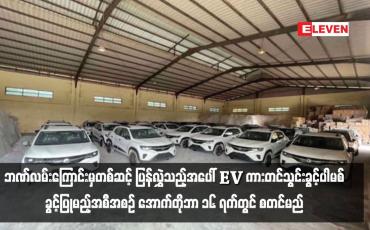 Embedded thumbnail for ပြည်ပရောက် မြန်မာနိုင်ငံသားများ၏ဝင်ငွေများကို ဘဏ်လမ်းကြောင်းမှတစ်ဆင့် ပြန်လွှဲသည့်အပေါ် EV ကားတင်သွင်းခွင့်ပါမစ် ခွင့်ပြုမည့်အစီအစဉ် အောက်တိုဘာ ၁၆ ရက်တွင် စတင်မည်