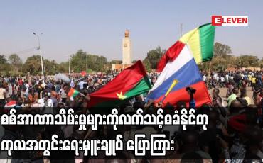 Embedded thumbnail for စစ်အာဏာသိမ်းမှုများကို လက်သင့်မခံနိုင်ဟု ကုလအတွင်းရေးမှူးချုပ် ပြောကြား