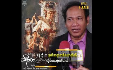 Embedded thumbnail for ဒီဇာတ်ကားက ဘယ်လိုဖောက်ထွက် မလဲ...စိတ်ဝင်စားတယ်&amp;quot; ဆိုတဲ့ အောင်ကျော်ထွန်း