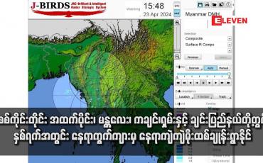 Embedded thumbnail for စစ်ကိုင်းတိုင်း အထက်ပိုင်း၊ မန္တလေး၊ ကချင်၊ရှမ်းနှင့် ချင်းပြည်နယ်တို့တွင် နှစ်ရက်အတွင်း နေရာကွက်ကျားမှ နေရာကျဲကျဲမိုးထစ်ချုန်းရွာနိုင်၏