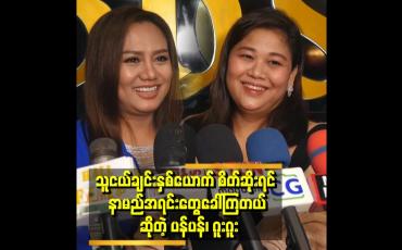 Embedded thumbnail for း အိမ်မှာ ဂစ်တာလေး တစ်လုံးနဲ့ သီချင်းဆိုချင် ဆိုနေတာပဲ။