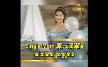 Embedded thumbnail for ယောကျာ်းပေးစားမယ့်အလုပ်ကိုမလုပ်ပါနဲ့ မိဘတွေကိုပြောထားတယ်ဆိုတဲ့ အဆိုတော် မယ်လိုဒီခေါင်