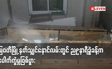 Embedded thumbnail for မြဝတီမြို့ နတ်သျှင်နောင်လမ်းတွင် ယမန်နေ့ ည ၉ နာရီခွဲခန့်က ပေါက်ကွဲမှု ဖြစ်ပွား