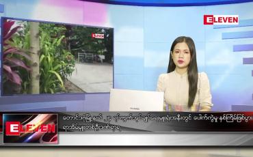 Embedded thumbnail for အောက်တိုဘာ ၆ ရက် ညပိုင်း သတင်း အစီအစဉ်