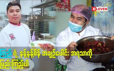 Embedded thumbnail for ကြည်ရဲ့ နန့်နန့်စိန် အချဉ်ပေါင်း ကို အရသာမြည်းကြည့်ပါ