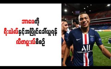 Embedded thumbnail for ဘာပေကို ရီးယဲလ်နှင့်အပြိုင် ခေါ်ယူရန် လီဗာပူးလ် စီစဉ် 
