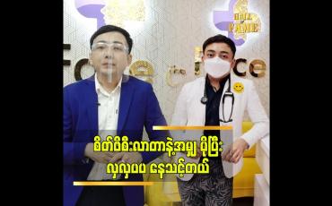Embedded thumbnail for အလှအပ ကို ပိုပြီး စိတ်ဝင်စားလာကြတာမျိုးတွေရှိတယ် ဆိုတဲ့ ဒေါက်တာ ရဲထွန်းသူ