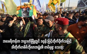 Embedded thumbnail for အမေရိကန်က ဘဂ္ဂဒတ်မြို့တွင် ဒရုန်းဖြင့်တိုက်ခိုက်သဖြင့် ခါတိုက်ဟစ်ဇ်ဘိုလာအဖွဲ့၏တပ်မှူး သေဆုံး