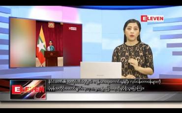 Embedded thumbnail for စက်တင်ဘာလ ၁၅ ရက် ညပိုင်းသတင်းအစီအစဉ် 