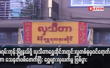 Embedded thumbnail for မရမ်းကုန်းမြို့နယ်ရှိ လှသီတာရွှေဆိုင်အတွင်း လူတစ်စုမှဝင်ရောက်ကာ သေနတ်ပစ်ဖောက်ပြီး ရွှေများလုယက်