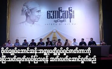 Embedded thumbnail for ဗိုလ်ချုပ်ရုပ်ရှင်ဇာတ်ကားကို အပြီးသတ်ထုတ်လုပ်ပြသရန် ဆက်လက်ဆောင်ရွက်မည်