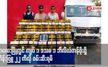 Embedded thumbnail for ကလေးမြို့တွင် ကျပ် ၁ ဒသမ ၁ ဘီလီယံတန်ဖိုးရှိ ဘိန်းဖြူ ၂၂ ကီလို ဖမ်းဆီးရမိ