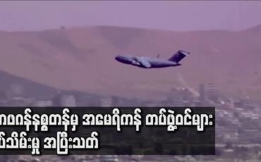 Embedded thumbnail for အာဖဂန်နစ္စတန်မှအမေရိကန်တပ်ဖွဲ့ဝင်များရုပ်သိမ်းမှုအပြီးသတ်