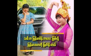 Embedded thumbnail for သမီး ကိုယ်တိုင်ကလည်း ခေတ်ပေါ် အကထက် မြန်မာအက ကရတာကို ပိုကြိုက်တယ်