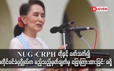 Embedded thumbnail for NUG ၊ CRPH တို့နှင့် ပတ်သက်၍ အတိုင်ပင်ခံပုဂ္ဂိုလ်အနေဖြင့် မည့်သည့်မှတ်ချက်မှ ပြောကြားထားခြင်း မရှိ