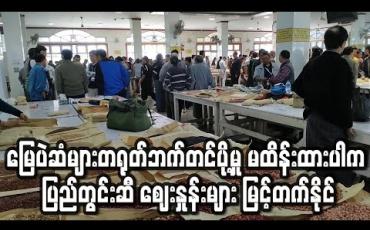 Embedded thumbnail for မြေပဲဆံများတရုတ်ဘက်တင်ပို့မှု မထိန်းထားပါက ပြည်တွင်းဆီ စျေးနှုန်းများ မြင့်တက်နိုင် 