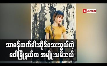 Embedded thumbnail for Daily mail က ဖော်ပြခဲ့သော သာမာန်ထက်ခါးဆိုဒ်သေးသည့် အမျိုးသမီးငယ်၏ ခါးဆိုဒ်နှင့် ကိုယ်ရေးအချက်အလက်များမှားနေဟု ကာယကံရှင်ပြောကြား 