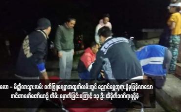 Embedded thumbnail for ကလော - မိတ္ထီလာသွားလမ်း ဝက်ဖြူရေရွာအထွက်လမ်းတွင် ညောင်ရွှေဘုရားပွဲမှပြန်လာသော ကင်တာမော်တော်ယာဉ် တိမ်း မှောက်ခြင်းကြောင့် ၁၃ ဦး ထိခိုက်ဒဏ်ရာရရှိခဲ့