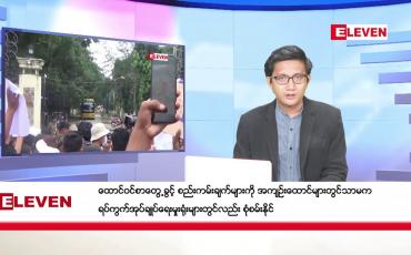 Embedded thumbnail for ►► အောက်တိုဘာ  ၂၆ ရက် နံနက်ခင်း သတင်း အစီအစဉ် 