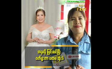 Embedded thumbnail for လက်တွေ့ဘဝမှာရော သရုပ်ဆောင် ရတဲ့အခါ မှာလည်း လှလှပပ နေရတာ မရှိပါဘူး။
