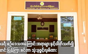 Embedded thumbnail for Visiting Myanmar Virtual Reality Tour ပြခန်းကိုလည်း ဖွင့်လှစ်ထား