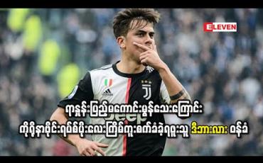 Embedded thumbnail for ရာနှုန်းပြည့်မကောင်းမွန်သေးကြောင်း ကိုရိုနာဗိုင်းရပ်စ်ပိုးလေးကြိမ်ကူးစက်ခံခဲ့ရဖူးသူ ဒီဘားလား ဝန်ခံ 