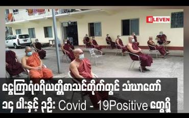 Embedded thumbnail for တောင်ဥက္ကလာပမြို့နယ်  ငွေကြာရံပရိယတ္တိစာသင်တိုက်တွင် testkit ဖြင့်စစ်ဆေးရာသံဃာတော် ၁၄ ပါးနှင့် လူသုံးဦး Positive တွေ့ရှိ