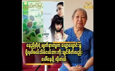 Embedded thumbnail for နေညိုရီ ရဲ့ မျက်နှာ ကျက ပျော့ပျောင်း မှူ ရှိရပါမယ်.သိမ်ငယ် အားကိုးချင်စိတ်လည်း ပေါ် နေဖို့ လိုတယ်
