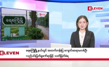 Embedded thumbnail for ■ နိုဝင်ဘာ ၂၉ ရက် ညနေခင်း သတင်းအစီအစဉ်