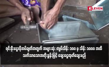 Embedded thumbnail for အသေးစား၊ အငယ်စားနှင့် အလတ်စား စီးပွားရေးလုပ်ငန်းများ၏ ရင်းနှီးငွေလိုအပ်ချက်အတွက် အများဆုံး ကျပ်သိန်း ၁၀၀ မှ သိန်း ၁၀၀၀ အထိ သက်သာသောအတိုးနှုန်းဖြင့် ချေးငွေထုတ်ချေးမည်