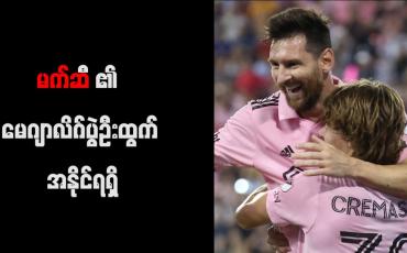 Embedded thumbnail for မက်ဆီ၏ မေဂျာလိဂ်ပွဲဦးထွက် အနိုင်ရရှိ