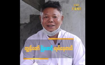 Embedded thumbnail for ကျွန်တော် ခြံစောင့်လုပ်နေတယ်