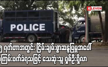 Embedded thumbnail for ၂၅ ရက်အတွင်း ငြိမ်းချမ်းစွာဆန္ဒပြမှုအပေါ် အကြမ်းဖက်ခံရသဖြင့် သေဆုံးသူ ရှစ်ဦးရှိလာ