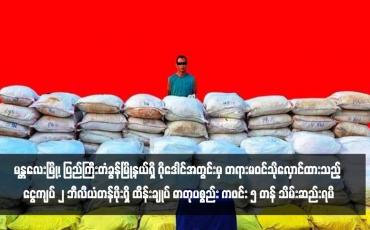 Embedded thumbnail for မန္တလေးမြို့၊ ပြည်ကြီးတံခွန်မြို့နယ်ရှိ ဂိုဒေါင်အတွင်းမှ တရားမဝင်သိုလှောင်ထားသည့် ငွေကျပ် ၂ ဘီလီယံတန်ဖိုးရှိ ထိန်းချုပ် ဓာတုပစ္စည်း ကဖင်း ၅ တန် သိမ်းဆည်းရမိ