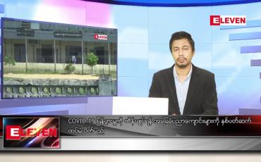 Embedded thumbnail for ဇူလိုင် ၂၃ ရက် နံနက်ခင်းသတင်းအစီအစဉ်