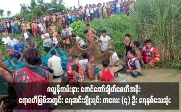 Embedded thumbnail for ဇလွန်ကမ်းနား ဖောင်တော်ချိတ်စေတီအနီး ဧရာဝတီမြစ်အတွင်း ရေဆင်းချိုးရင်း ကလေး (၄) ဦး ရေနစ်သေဆုံး