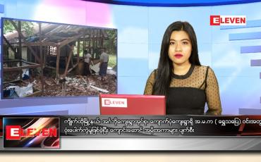 Embedded thumbnail for ဇွန်လ (၆)ရက်နေ့ ညနေခင်းသတင်းအစီအစဉ် 