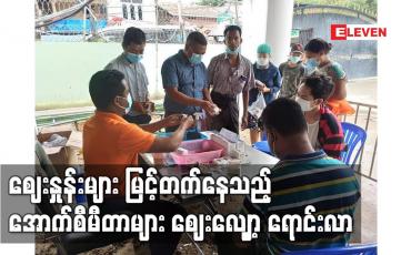 Embedded thumbnail for ဈေးနှုန်းများ မြင့်တက်နေသည့် အောက်စီမီတာများ ဈေးလျှော့ ရောင်းလာသည့် အပြင် ကုန်ပစ္စည်းများကို ဈေးနှုန်း ကျပ် ၁၀၀ ထက်မပိုဘဲ ရောင်းချခြင်းများရှိလာ