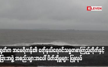 Embedded thumbnail for ထိုင်ဝမ်သမ္မတ၏ခရီးစဉ်နှင့်ပတ်သက်ပြီး တရုတ်က အမေရိကန်၏ ရော်နယ်ရေဂင်သမ္မတစာကြည့်တိုက်နှင့်အခြားအဖွဲ့အစည်း များအပေါ် ပိတ်ဆို့မှုများ ပြုလုပ်