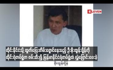 Embedded thumbnail for ထိုင်းနိုင်ငံသို့ ထွက်ပြေးတိမ်းရှောင်နေသည့် ဦးစိုးထွန်းရှိန်ကို ထိုင်းရဲတပ်ဖွဲ့က ဖမ်းဆီး၍ မြန်မာနိုင်ငံရဲတပ်ဖွဲ့ထံ လွှဲပြောင်းပေးခဲ့ 