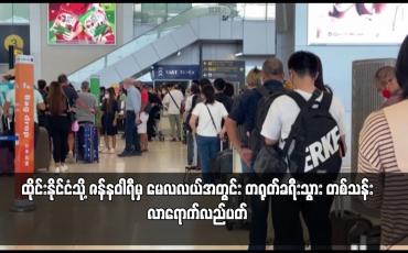 Embedded thumbnail for ထိုင်းနိုင်ငံသို့ ဇန်နဝါရီမှ မေလလယ်အတွင်း တရုတ်ခရီးသွား တစ်သန်း လာရောက်လည်ပတ် 